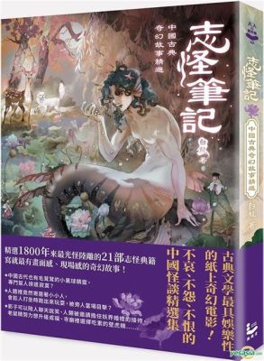  「何必」：五世紀中国の民話を通して、人生の選択と偶然性の不思議な関係を考察しよう！